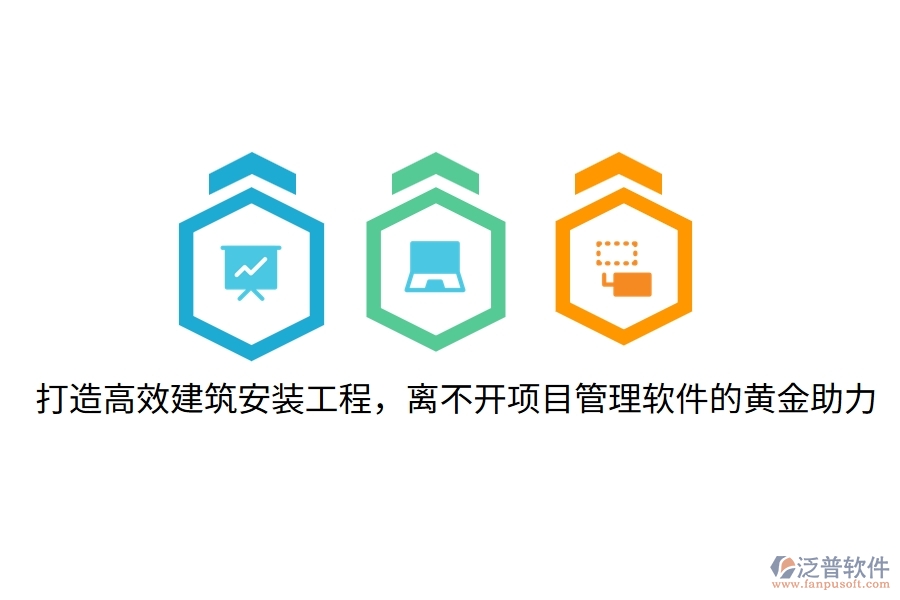 打造高效建筑安裝工程，離不開項目管理軟件的黃金助力！