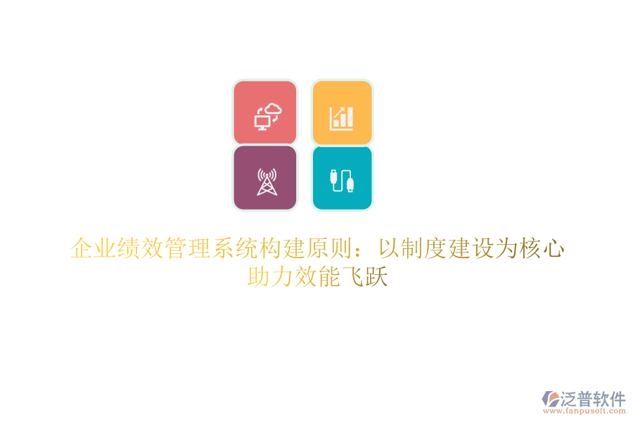 企業(yè)績效管理系統(tǒng)構(gòu)建原則：以制度建設(shè)為核心，助力效能飛躍