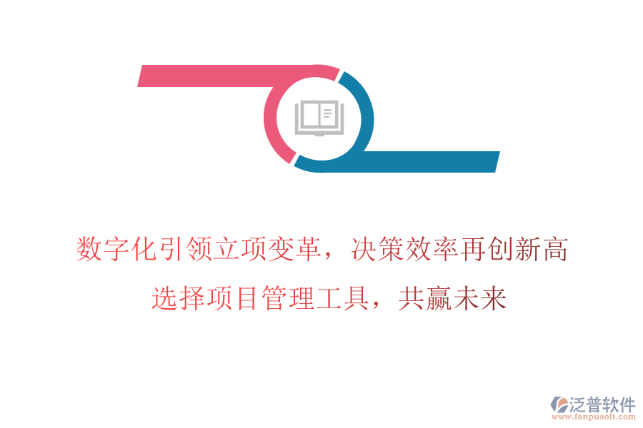 數(shù)字化引領(lǐng)立項(xiàng)變革，決策效率再創(chuàng)新高! 選擇項(xiàng)目管理工具，共贏未來