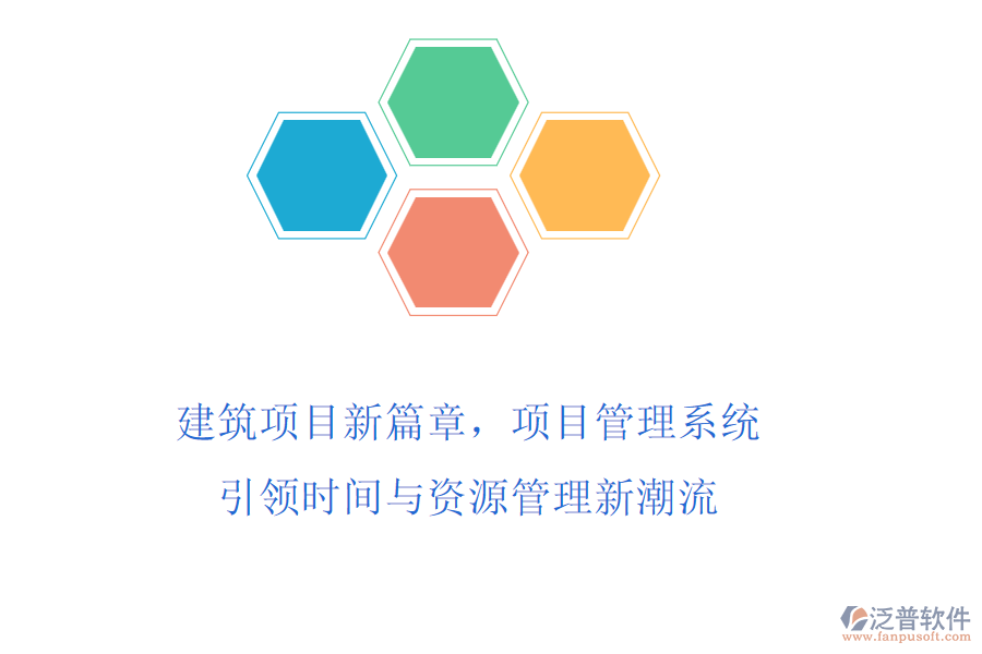 建筑項目新篇章，項目管理系統(tǒng)引領時間與資源管理新潮流