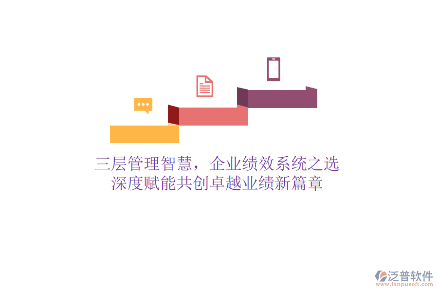 三層管理智慧，企業(yè)績效系統(tǒng)之選：深度賦能，共創(chuàng)卓越業(yè)績新篇章