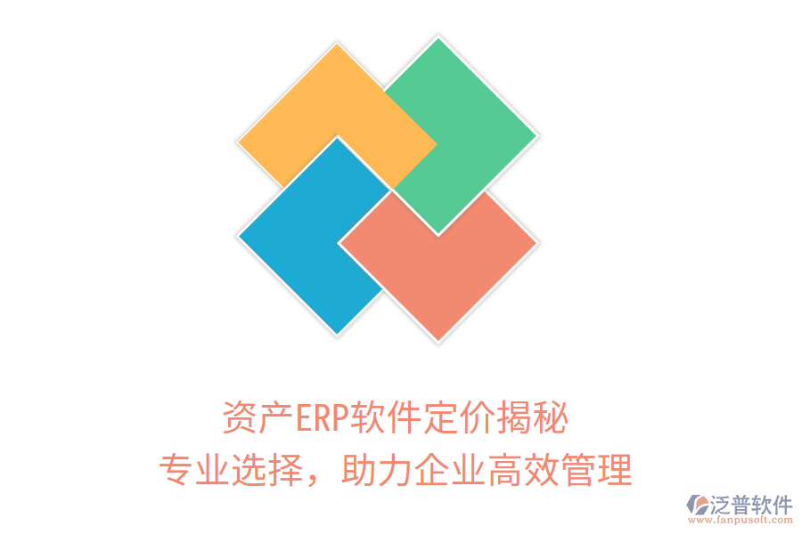 資產(chǎn)ERP軟件定價(jià)揭秘，專業(yè)選擇，助力企業(yè)高效管理