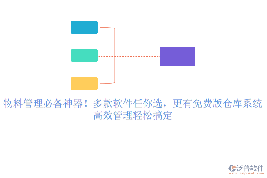 物料管理必備神器！多款軟件任你選，更有免費(fèi)版?zhèn)}庫系統(tǒng)，高效管理輕松搞定