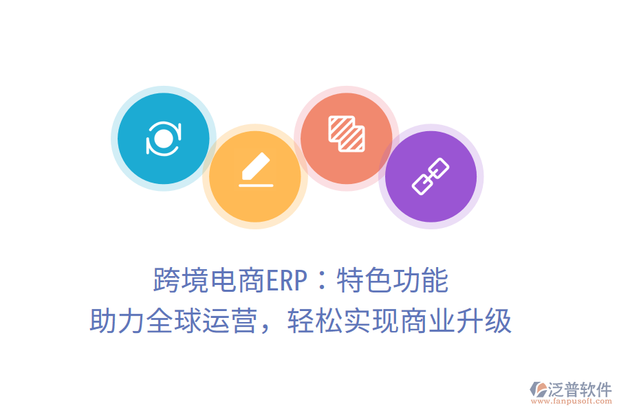 跨境電商ERP：特色功能，助力全球運(yùn)營(yíng)，輕松實(shí)現(xiàn)商業(yè)升級(jí)