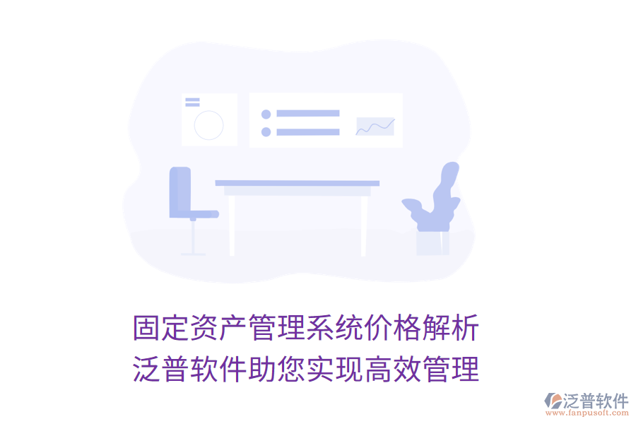 固定資產(chǎn)管理系統(tǒng)價格解析，泛普軟件助您實(shí)現(xiàn)高效管理