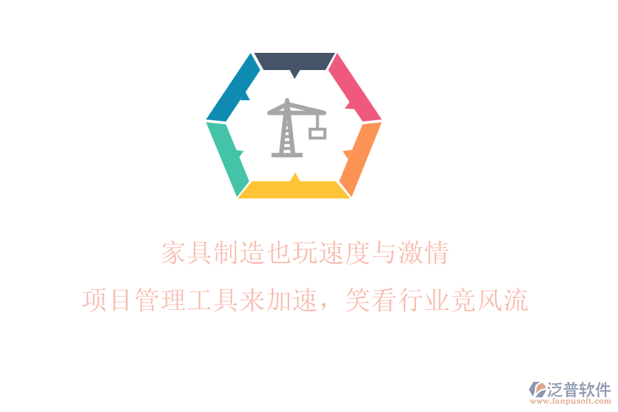 家具制造也玩速度與激情? 項(xiàng)目管理工具來加速，笑看行業(yè)競風(fēng)流