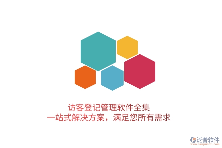訪客登記管理軟件全集，一站式解決方案，滿足您所有需求