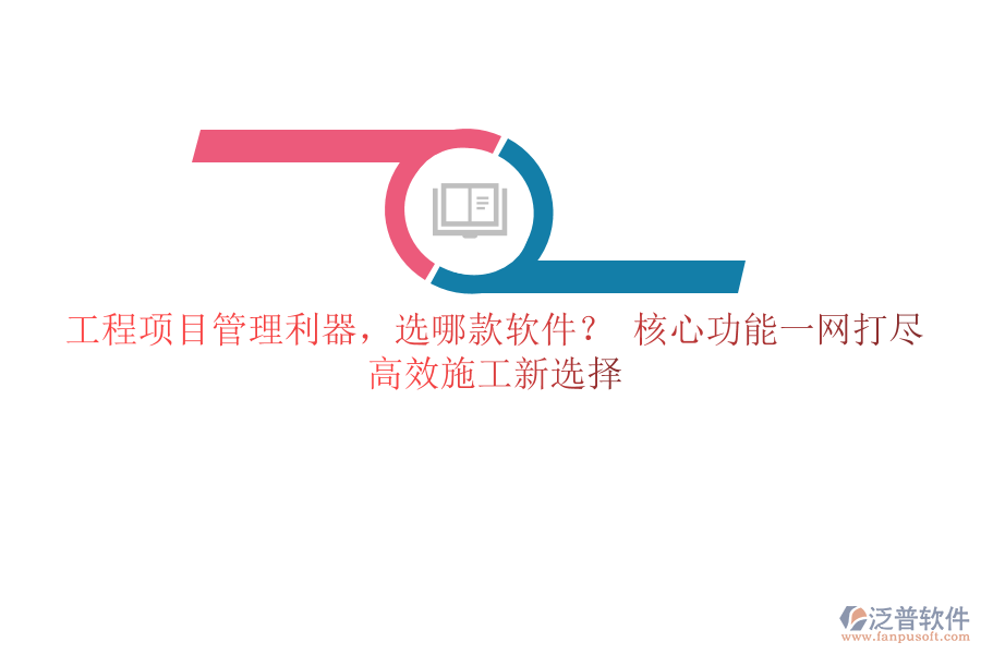 工程項目管理利器，選哪款軟件？ 核心功能一網(wǎng)打盡，高效施工新選擇
