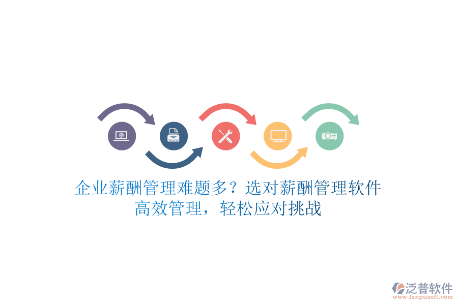企業(yè)薪酬管理難題多？選對(duì)薪酬管理軟件，高效管理，輕松應(yīng)對(duì)挑戰(zhàn)
