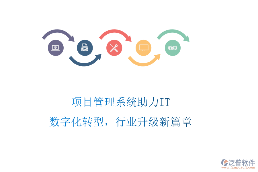 項目管理系統(tǒng)助力IT：數(shù)字化轉(zhuǎn)型，行業(yè)升級新篇章