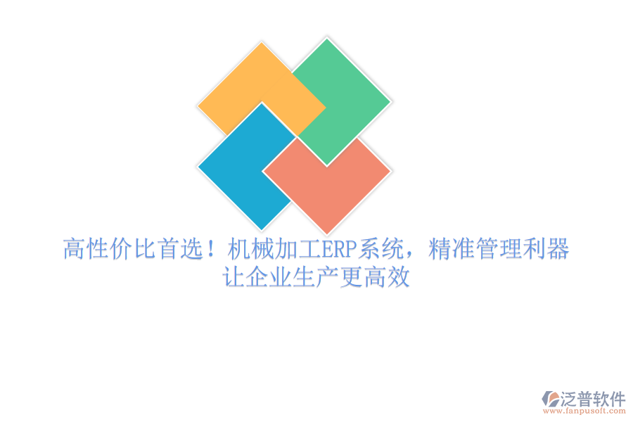 高性價比首選！機械加工ERP系統(tǒng)，精準(zhǔn)管理利器，讓企業(yè)生產(chǎn)更高效