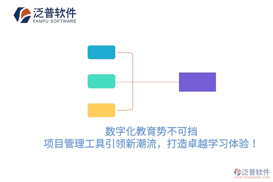 數(shù)字化教育勢(shì)不可擋，項(xiàng)目管理工具引領(lǐng)新潮流，打造卓越學(xué)習(xí)體驗(yàn)！