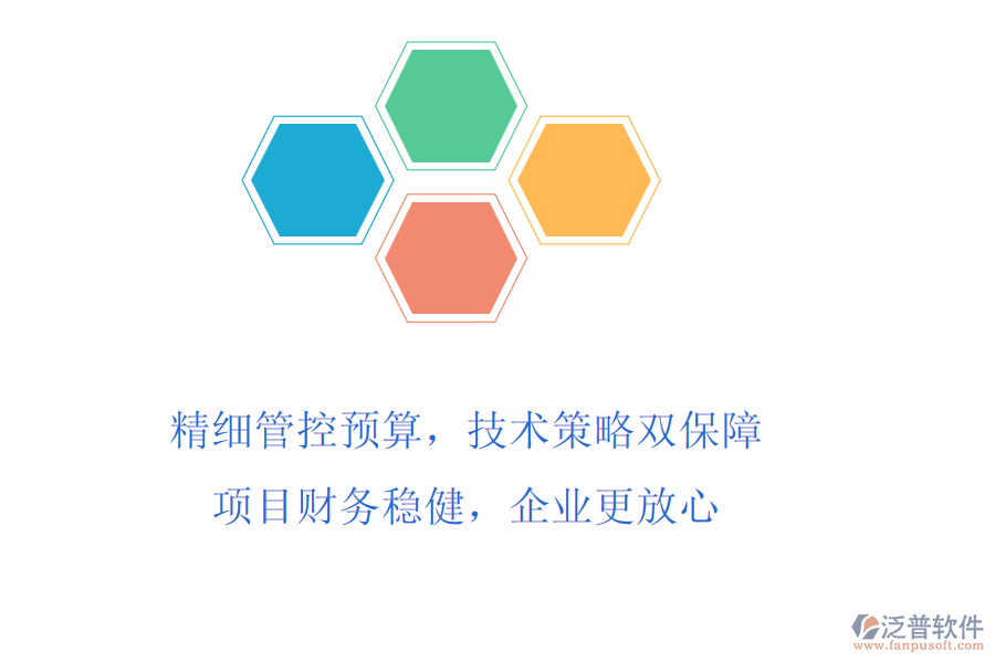 精細管控預算，技術(shù)策略雙保障!項目財務穩(wěn)健，企業(yè)更放心
