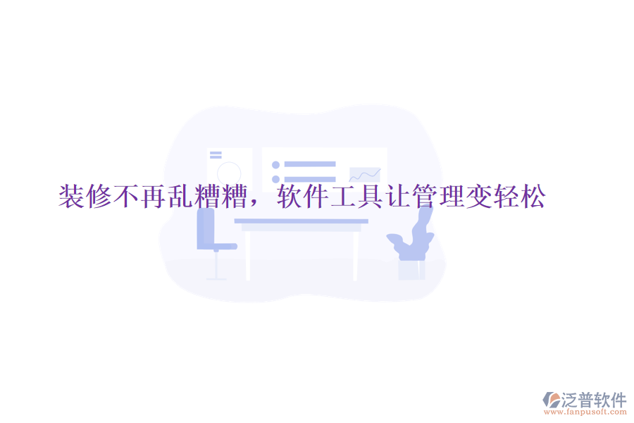 裝修不再亂糟糟，軟件工具讓管理變輕松