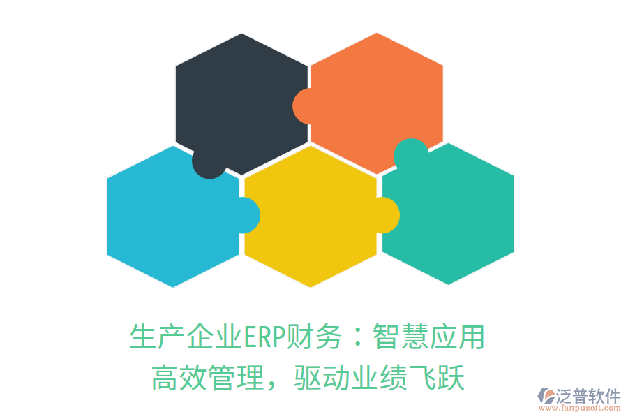 生產(chǎn)企業(yè)ERP財務(wù)：智慧應(yīng)用，高效管理，驅(qū)動業(yè)績飛躍