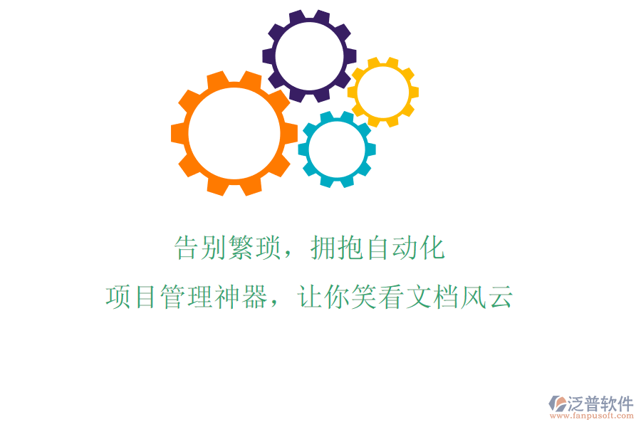 告別繁瑣，擁抱自動(dòng)化，項(xiàng)目管理神器，讓你笑看文檔風(fēng)云