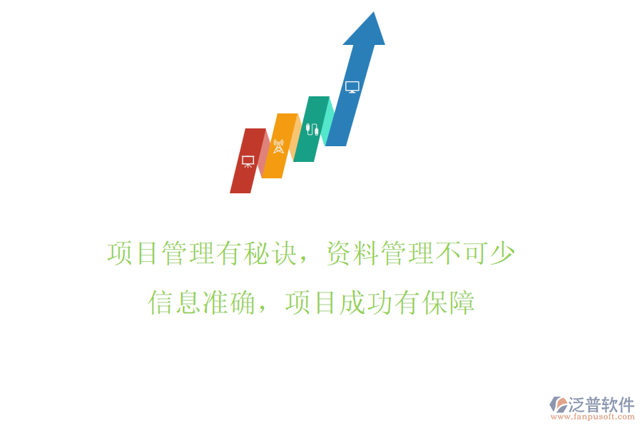 項目管理有秘訣，資料管理不可少!信息準確，項目成功有保障