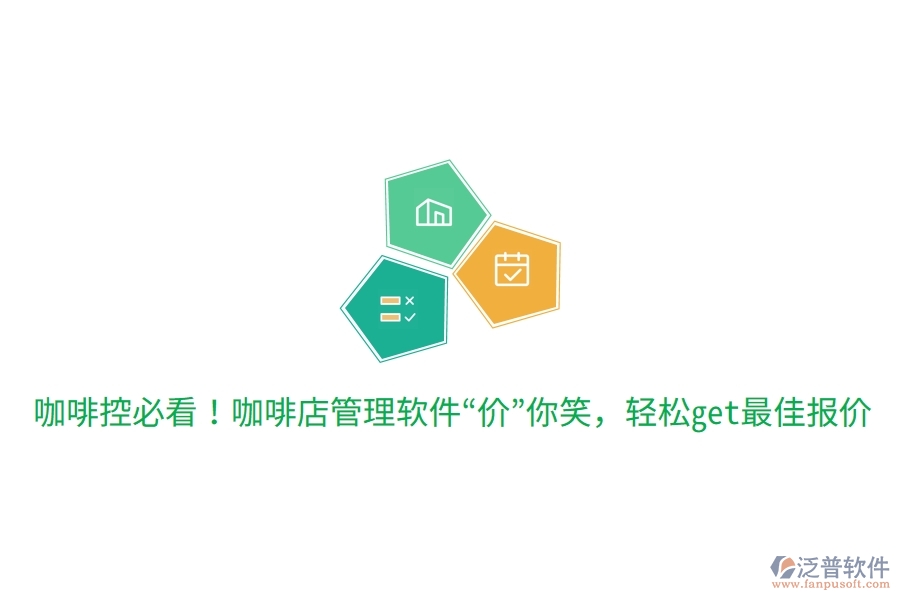 咖啡控必看！咖啡店管理軟件“價(jià)”你笑，輕松get最佳報(bào)價(jià)