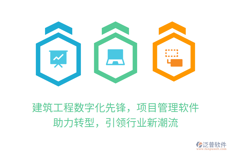 建筑工程數(shù)字化先鋒，項目管理軟件 助力轉型，引領行業(yè)新潮流