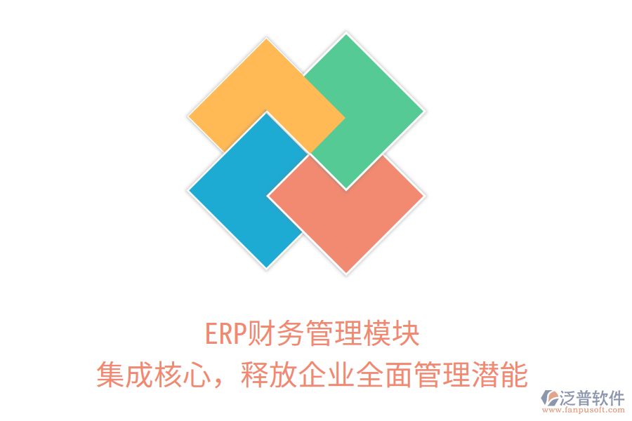 ERP財(cái)務(wù)管理模塊：集成核心，釋放企業(yè)全面管理潛能