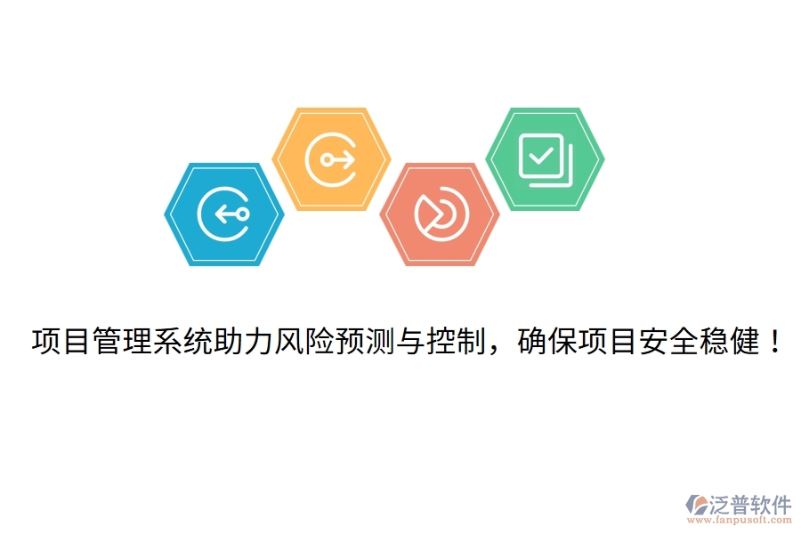 項目管理系統助力風險預測與控制，確保項目安全穩(wěn)??！