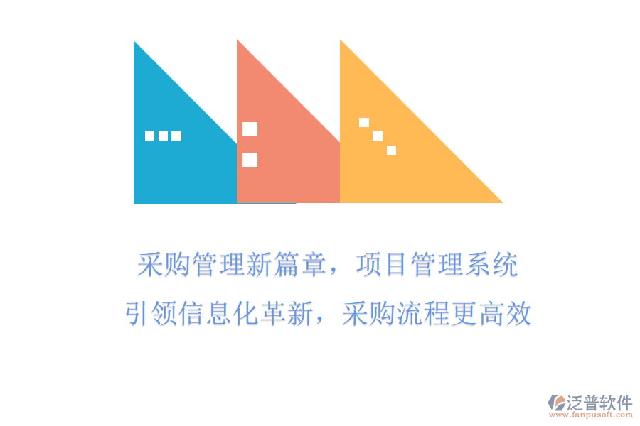 采購管理新篇章，項目管理系統(tǒng)引領(lǐng)信息化革新，采購流程更高效