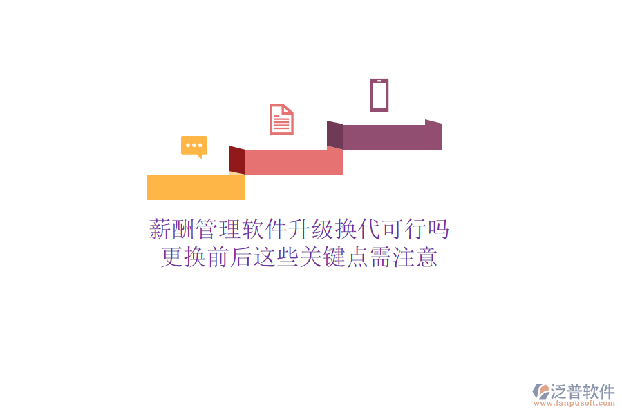 薪酬管理軟件升級(jí)換代可行嗎？更換前后這些關(guān)鍵點(diǎn)需注意