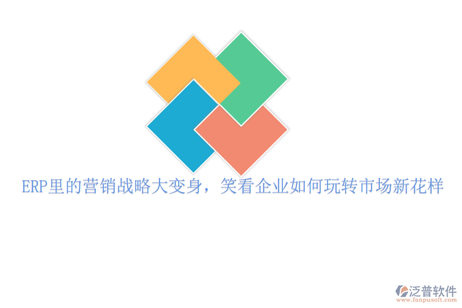 ERP里的營銷戰(zhàn)略大變身，笑看企業(yè)如何玩轉市場新花樣