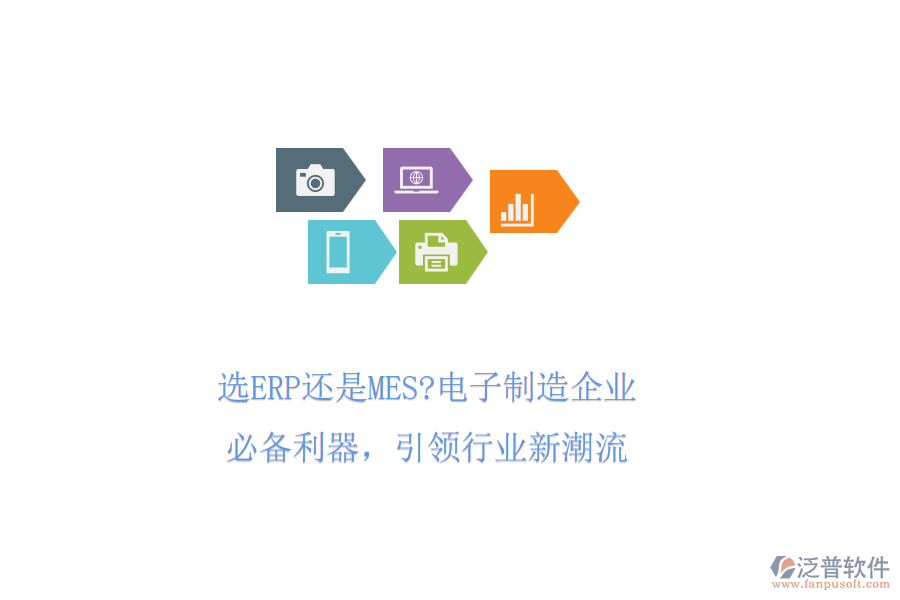 選ERP還是MES?電子制造企業(yè)必備利器，引領(lǐng)行業(yè)新潮流