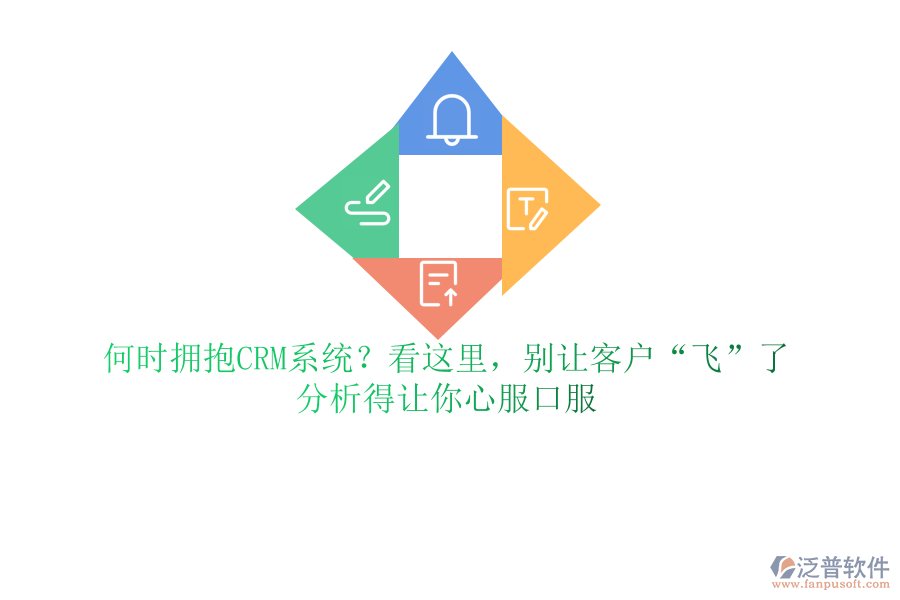 何時擁抱CRM系統(tǒng)？看這里，別讓客戶“飛”了，分析得讓你心服口服