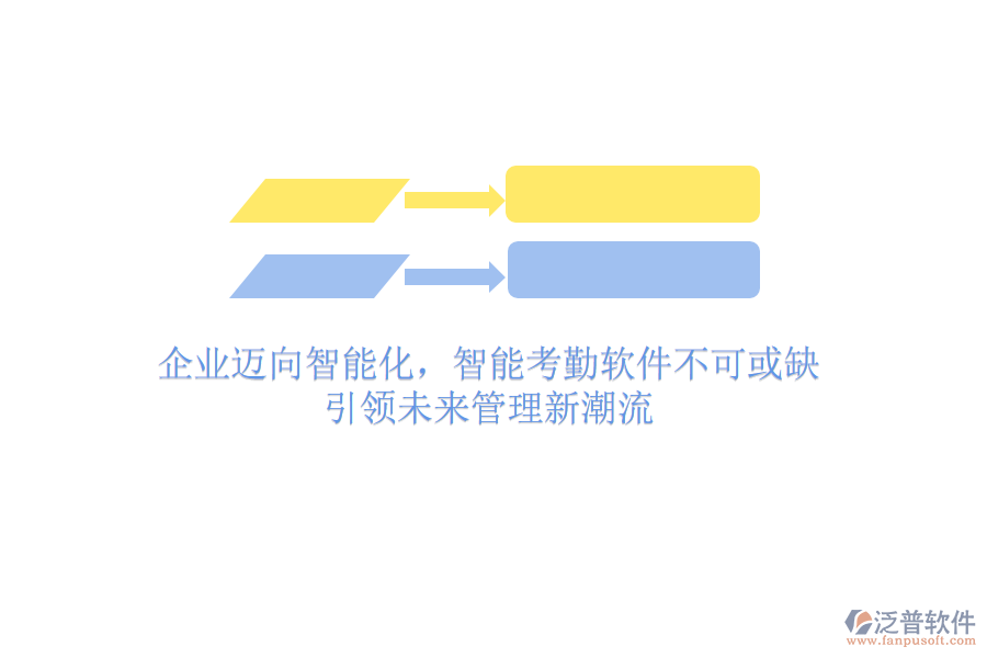 企業(yè)邁向智能化，智能考勤軟件不可或缺，引領未來管理新潮流