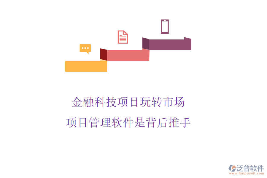金融科技項目玩轉(zhuǎn)市場，項目管理軟件是背后推手