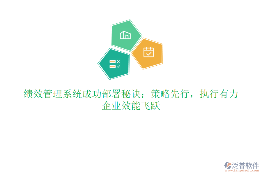 績效管理系統(tǒng)成功部署秘訣：策略先行，執(zhí)行有力，企業(yè)效能飛躍