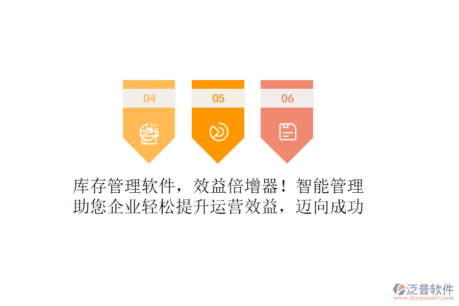 庫(kù)存管理軟件，效益倍增器！智能管理，助您企業(yè)輕松提升運(yùn)營(yíng)效益，邁向成功