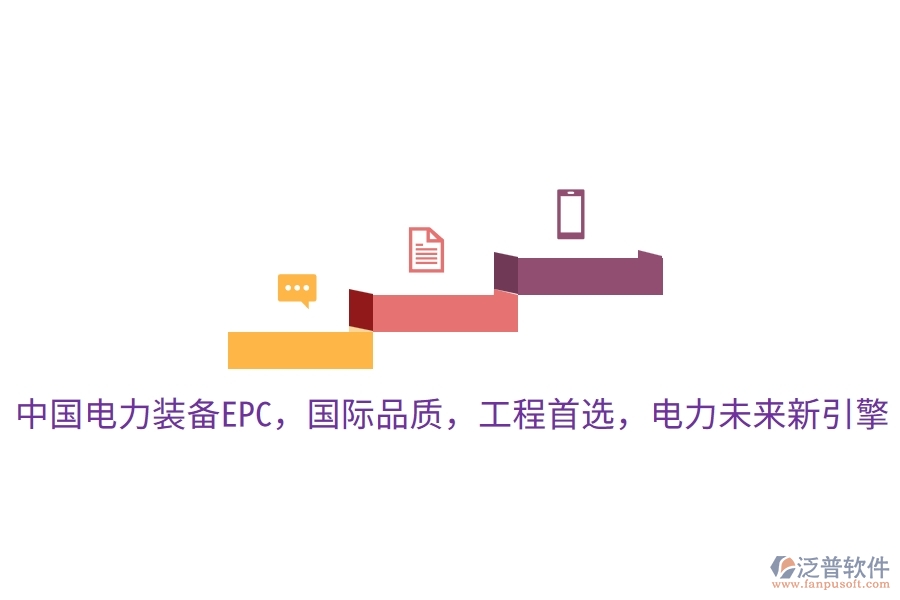 中國(guó)電力裝備EPC，國(guó)際品質(zhì)，工程首選，電力未來(lái)新引擎