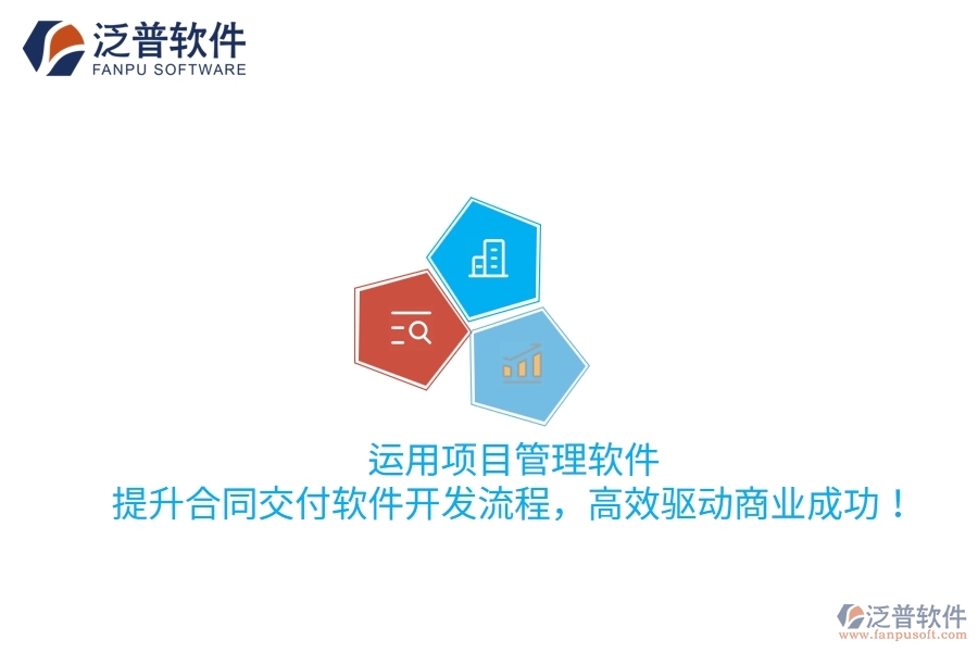 運(yùn)用項(xiàng)目管理軟件，提升合同交付軟件開發(fā)流程，高效驅(qū)動(dòng)商業(yè)成功！