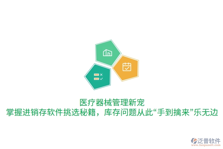 醫(yī)療器械管理新寵：掌握進銷存軟件挑選秘籍，庫存問題從此“手到擒來”樂無邊