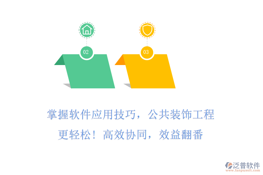 掌握軟件應(yīng)用技巧，公共裝飾工程更輕松! 高效協(xié)同，效益翻番