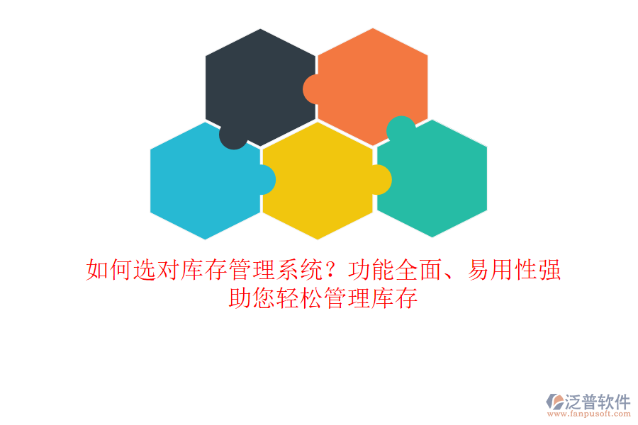 如何選對(duì)庫(kù)存管理系統(tǒng)？功能全面、易用性強(qiáng)，助您輕松管理庫(kù)存