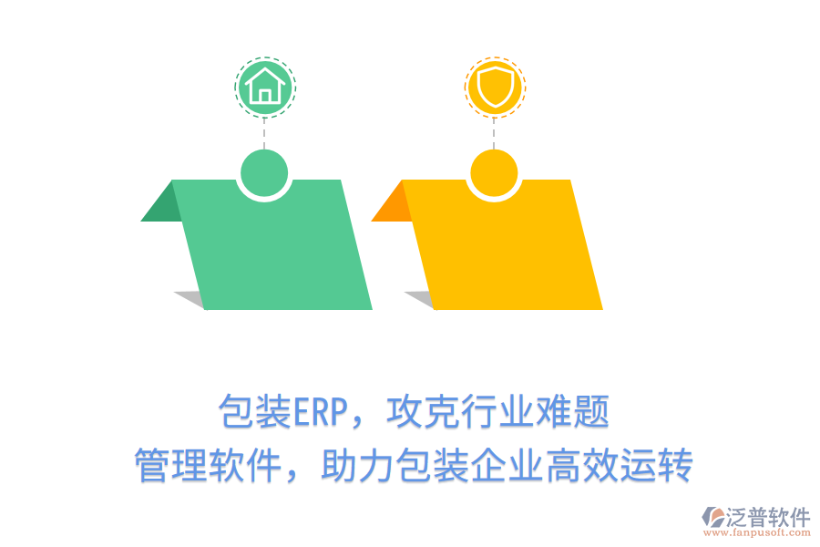 包裝ERP，攻克行業(yè)難題！管理軟件，助力包裝企業(yè)高效運(yùn)轉(zhuǎn)