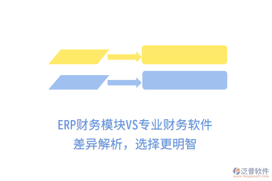 ERP財(cái)務(wù)模塊VS專業(yè)財(cái)務(wù)軟件：差異解析，選擇更明智