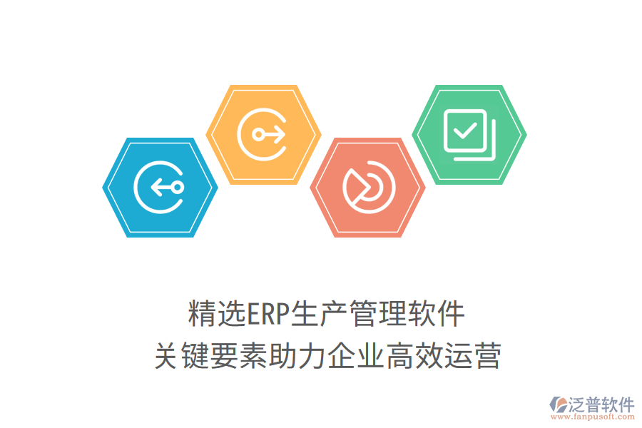 精選ERP生產(chǎn)管理軟件，關(guān)鍵要素助力企業(yè)高效運(yùn)營(yíng)