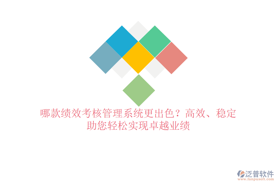 哪款績效考核管理系統(tǒng)更出色？高效、穩(wěn)定，助您輕松實現卓越業(yè)績