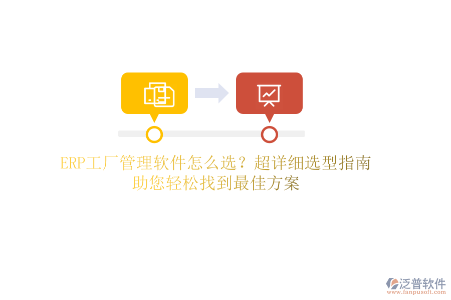 ERP工廠管理軟件怎么選？超詳細(xì)選型指南，助您輕松找到最佳方案