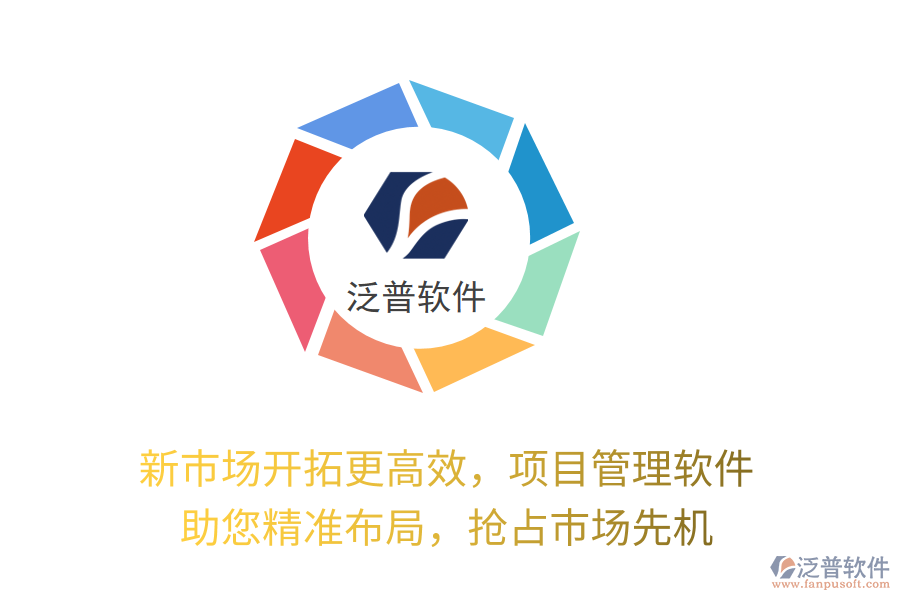 新市場開拓更高效，項目管理軟件 助您精準布局，搶占市場先機