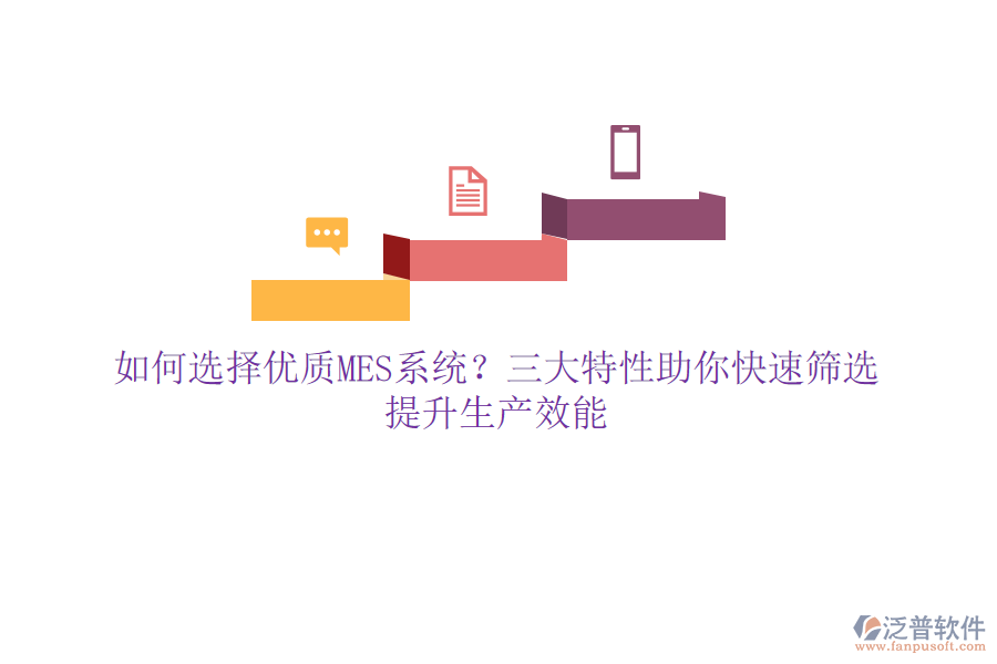 如何選擇優(yōu)質(zhì)MES系統(tǒng)？三大特性助你快速篩選，提升生產(chǎn)效能