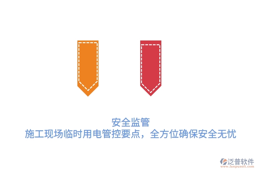 安全監(jiān)管：施工現(xiàn)場臨時(shí)用電管控要點(diǎn)，全方位確保安全無憂