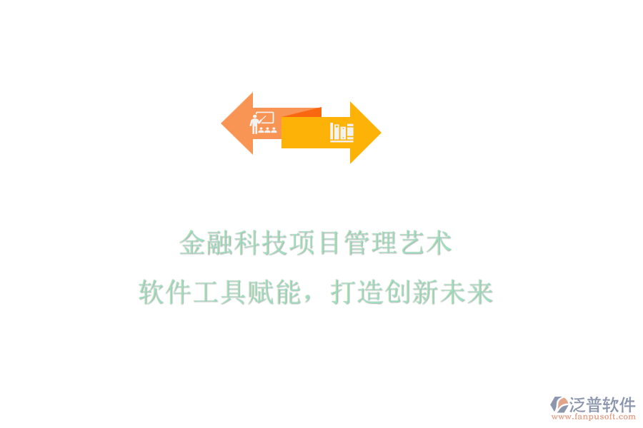 金融科技項(xiàng)目管理藝術(shù)，軟件工具賦能，打造創(chuàng)新未來(lái)