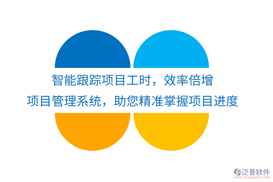 智能跟蹤項(xiàng)目工時(shí)，效率倍增， 項(xiàng)目管理系統(tǒng)，助您精準(zhǔn)掌握項(xiàng)目進(jìn)度