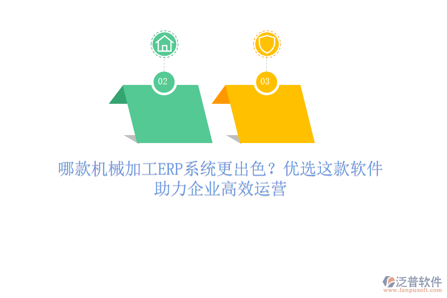哪款機械加工ERP系統(tǒng)更出色？優(yōu)選這款軟件，助力企業(yè)高效運營